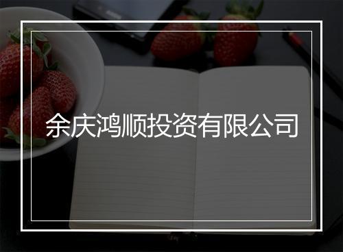 余庆鸿顺投资有限公司