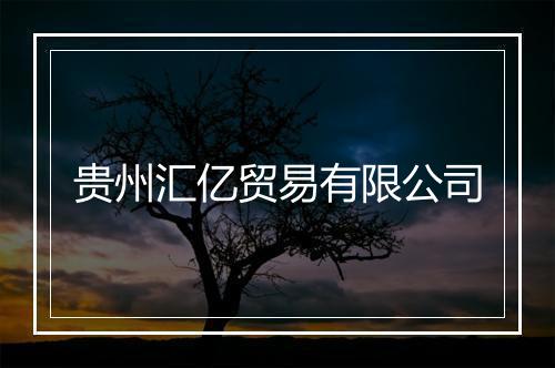 贵州汇亿贸易有限公司