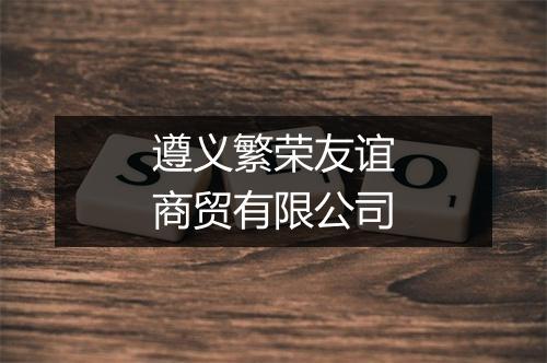 遵义繁荣友谊商贸有限公司