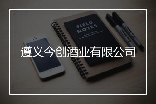 遵义今创酒业有限公司