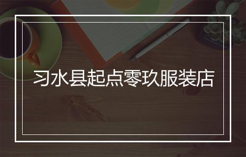 习水县起点零玖服装店