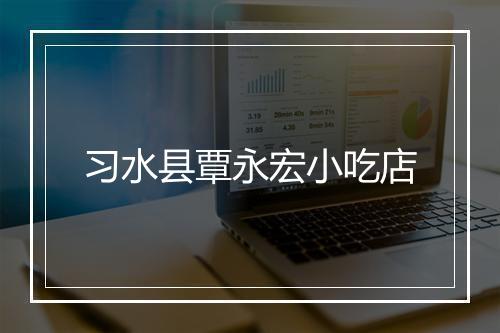 习水县覃永宏小吃店