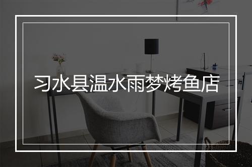 习水县温水雨梦烤鱼店