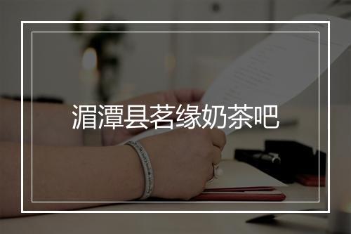 湄潭县茗缘奶茶吧