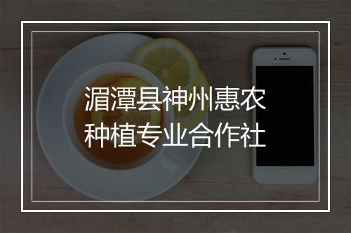 湄潭县神州惠农种植专业合作社