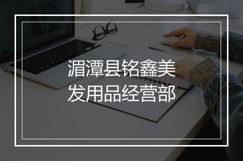 湄潭县铭鑫美发用品经营部
