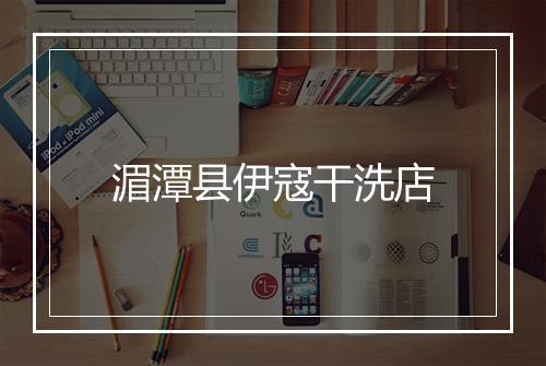湄潭县伊寇干洗店