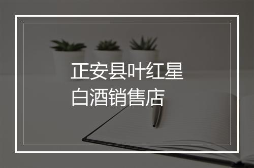 正安县叶红星白酒销售店
