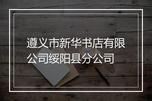 遵义市新华书店有限公司绥阳县分公司