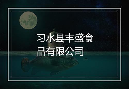 习水县丰盛食品有限公司