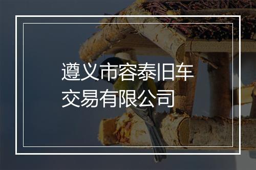 遵义市容泰旧车交易有限公司