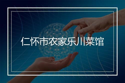 仁怀市农家乐川菜馆