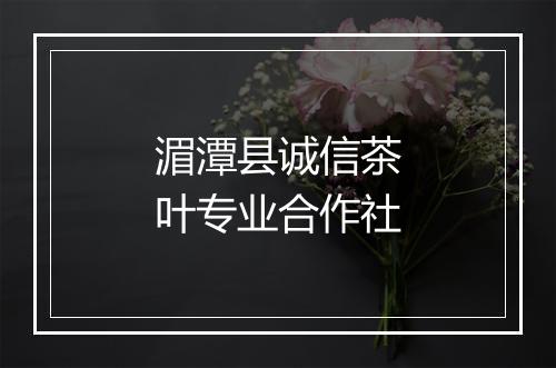 湄潭县诚信茶叶专业合作社