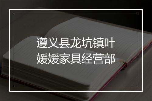 遵义县龙坑镇叶媛媛家具经营部