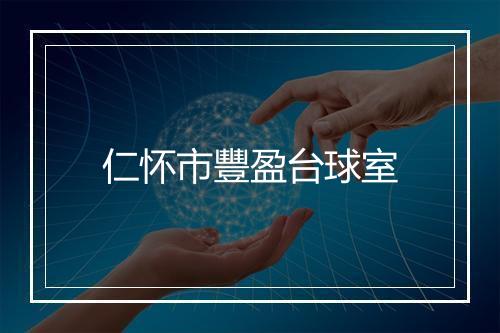 仁怀市豐盈台球室