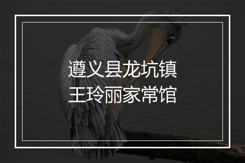 遵义县龙坑镇王玲丽家常馆