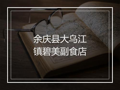 余庆县大乌江镇碧美副食店