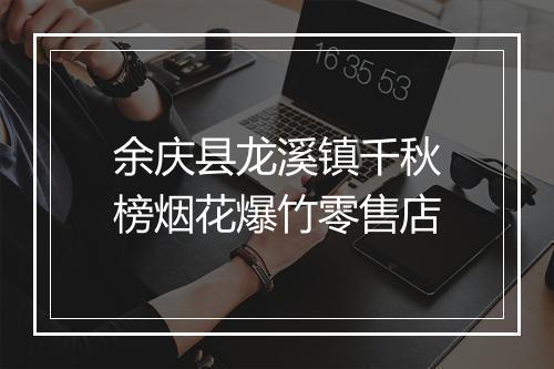 余庆县龙溪镇千秋榜烟花爆竹零售店