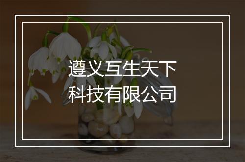遵义互生天下科技有限公司