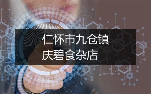 仁怀市九仓镇庆碧食杂店
