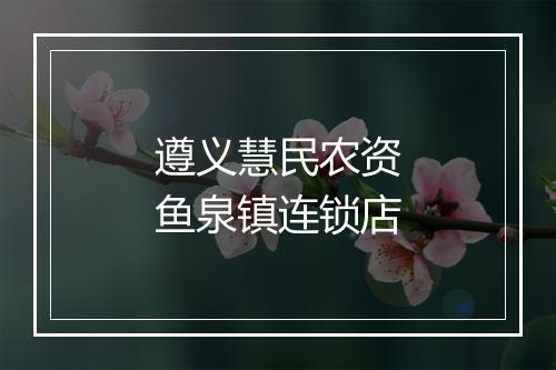 遵义慧民农资鱼泉镇连锁店
