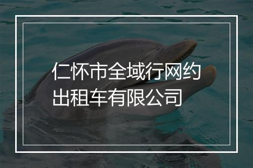 仁怀市全域行网约出租车有限公司