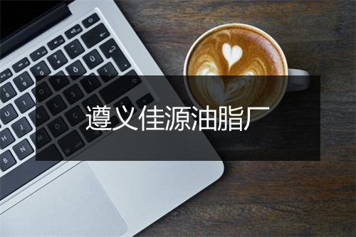 遵义佳源油脂厂