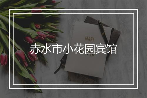 赤水市小花园宾馆