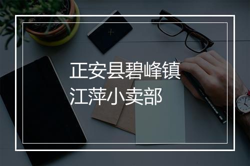 正安县碧峰镇江萍小卖部