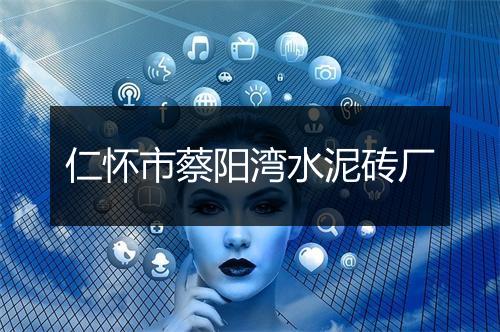 仁怀市蔡阳湾水泥砖厂