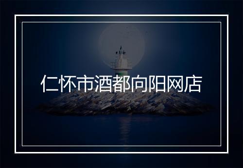 仁怀市酒都向阳网店