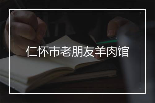 仁怀市老朋友羊肉馆