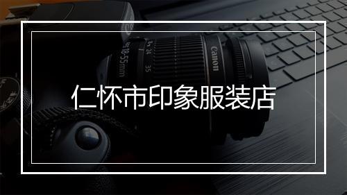 仁怀市印象服装店