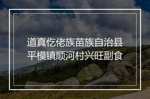 道真仡佬族苗族自治县平模镇顺河村兴旺副食
