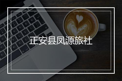 正安县凤源旅社