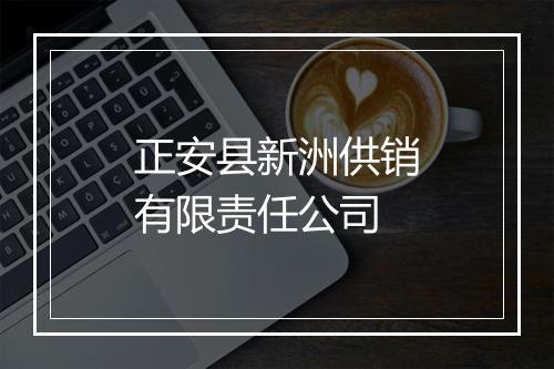 正安县新洲供销有限责任公司