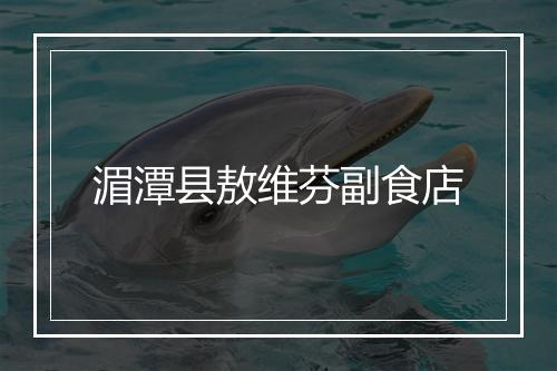 湄潭县敖维芬副食店