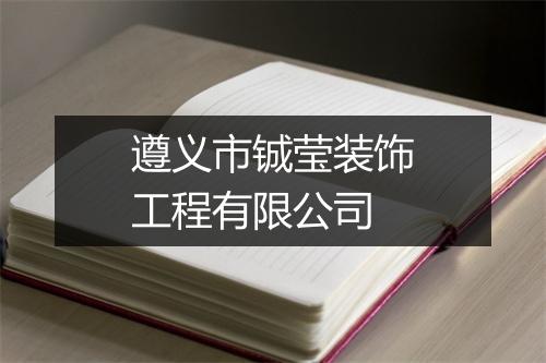 遵义市铖莹装饰工程有限公司