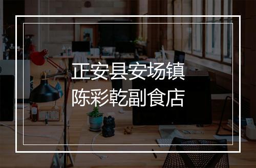 正安县安场镇陈彩乾副食店