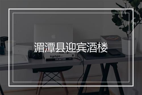 湄潭县迎宾酒楼