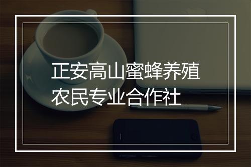 正安高山蜜蜂养殖农民专业合作社