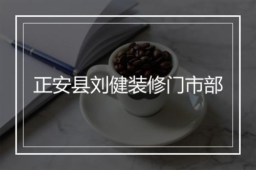 正安县刘健装修门市部