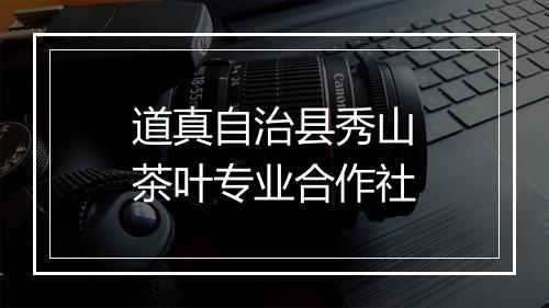 道真自治县秀山茶叶专业合作社