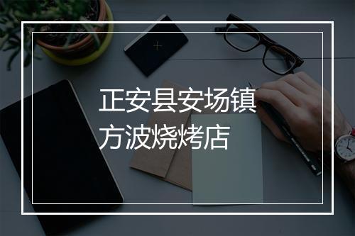正安县安场镇方波烧烤店
