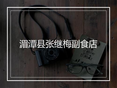 湄潭县张继梅副食店