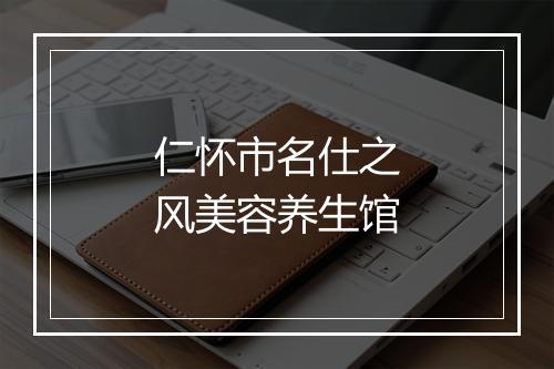 仁怀市名仕之风美容养生馆