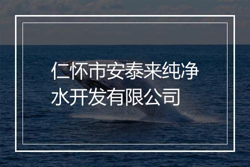 仁怀市安泰来纯净水开发有限公司