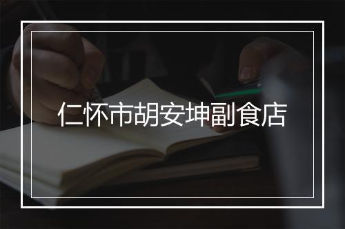 仁怀市胡安坤副食店