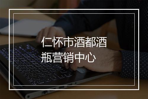 仁怀市酒都酒瓶营销中心