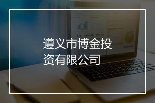 遵义市博金投资有限公司
